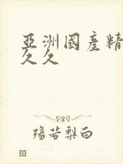 亚洲国产精品人久久