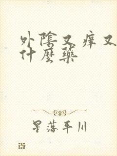 外阴又痒又痛用什么药