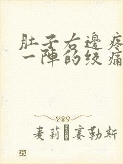 肚子右边疼一阵一阵的绞痛怎么回事