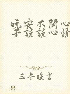 晚安不开心的句子说说心情