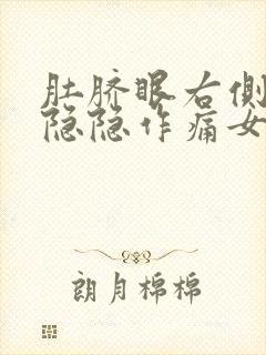 肚脐眼右侧腰部隐隐作痛女性