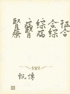 肾病综合征的治疗肾病综合征能治好吗