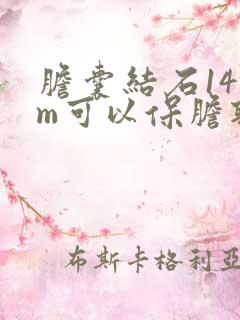 胆囊结石14mm可以保胆取石吗