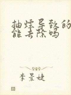 抽烟导致的牙黄能去除吗