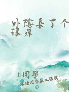 外阴长了个硬包很痒