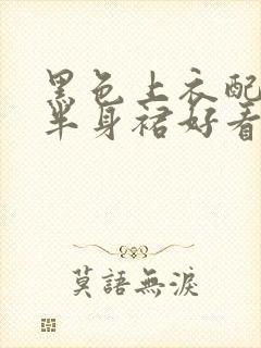 黑色上衣配灰色半身裙好看吗