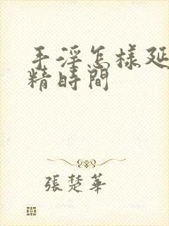 手淫怎样延长射精时间