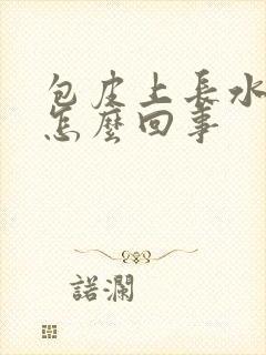 包皮上长水泡痒怎么回事