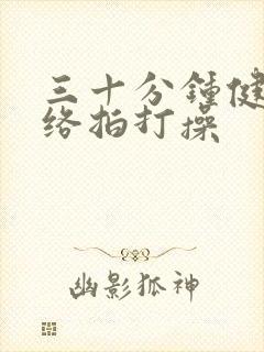 三十分钟健康经络拍打操