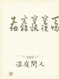 生完宝宝下边松弛能恢复吗