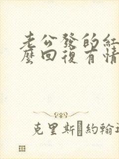 老公发的红包怎么回复有情调