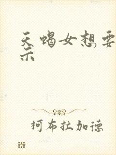 天蝎女想要的暗示