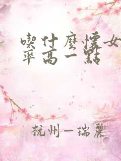 吃什么怀女孩机率高一点