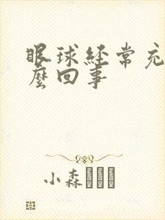 眼球经常充血怎么回事