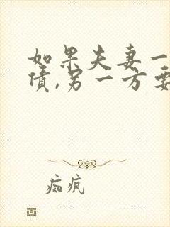 如果夫妻一方欠债,另一方要离婚