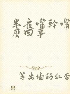 半夜嘴干嘴苦怎么回事