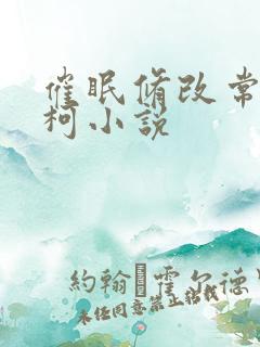 催眠修改常识名柯小说