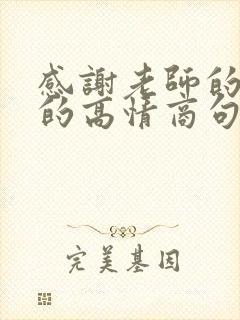 感谢老师的帮助的高情商句子