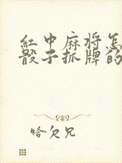 红中麻将怎么摇骰子抓牌的