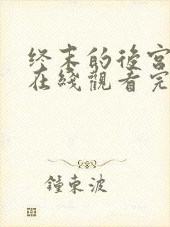 终末的后宫动漫在线观看完整版