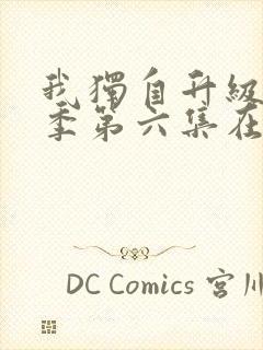 我独自升级第二季第六集在线观看