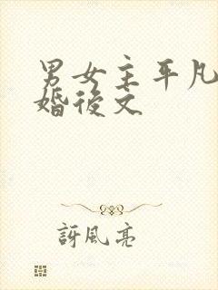 男女主平凡普通婚后文