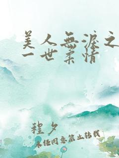 美人无泪之许你一世柔情
