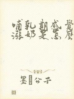 哺乳期感觉不到涨奶是怎么回事