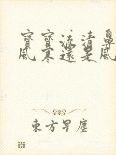 宝宝流清鼻涕是风寒还是风热