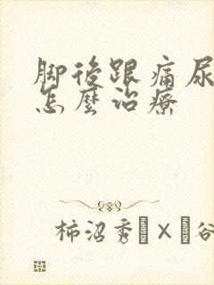 脚后跟痛尿酸高怎么治疗