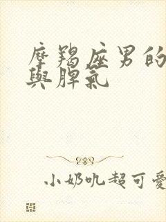 摩羯座男的性格与脾气