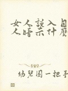 女人说入目无他人暗示什么