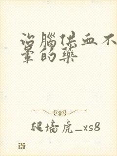 治脑供血不好头晕的药