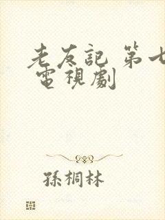 老友记 第七季 电视剧