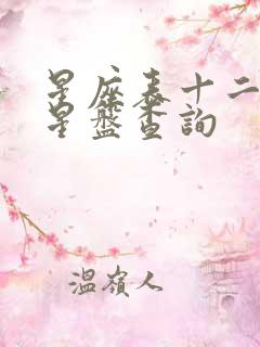 星座表十二星座星盘查询