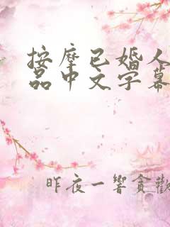 按摩已婚人妻精品中文字幕一区