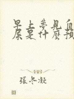 早上梦见自己拉屎是什么预兆周公解梦