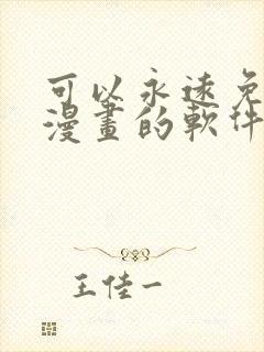 可以永远免费看漫画的软件