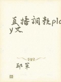 直播调教play文