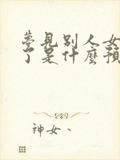 梦见别人女儿死了是什么预兆