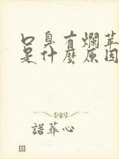 口臭有烂苹果味是什么原因