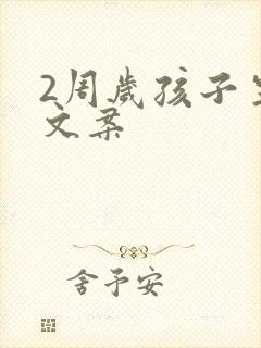 2周岁孩子生日文案