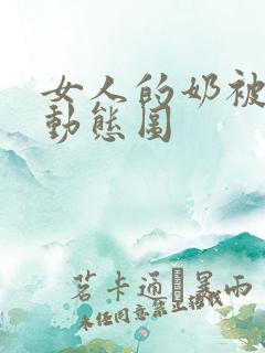 女人的奶被强揉动态图