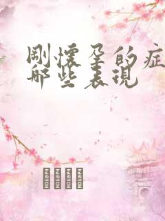 刚怀孕的症状有哪些表现