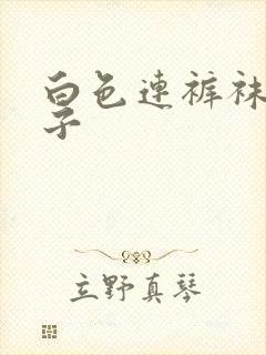 白色连裤袜女孩子