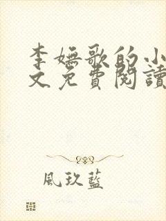 李妩歌的小说全文免费阅读