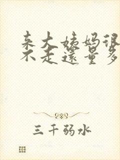 来大姨妈很多天不走还量多