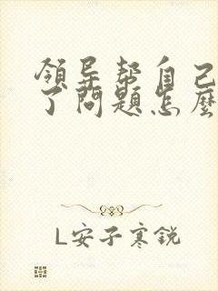 领导帮自己解决了问题怎么感谢
