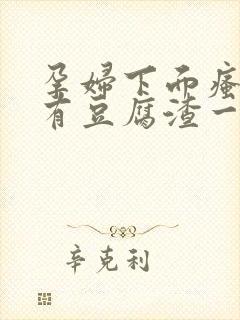 孕妇下面瘙痒还有豆腐渣一样的分泌物