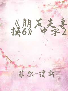 《朋友夫妻:交换6》中字2